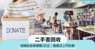 二手書回收｜捐贈給慈善團體/社企/圖書館、多間舊書店設上門收書 ...