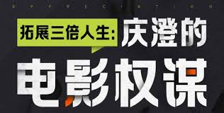 拓展三倍人生:庆澄的电影权谋赏析课- 网盘下载- 免费资源