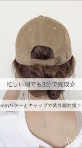 mmバターを毛先中心に付けます 帽子 ヘアアレンジ キャップ ヘアアレンジ ボブ アレンジ