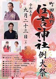 お知らせ 町田森野住吉例大祭 | 北田恵美オフィシャルブログ 「二足のわらじ」