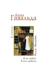 анна гавальда я ее любил я его любила Epub Ya Ee Lyubil Ya Ego Lyubila Skachat V Epub Fb2 Pdf Txt Ili Chitat I Slushat Knigu Onlajn