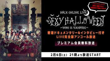 M!LK ONLINE LIVE SEXY HALLOWEEN〜WHO IS VAMPIRE〜 密着ドキュメンタリー&インタビュー付きLIVE完全版アンコール放送