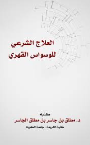 However, some aspects of hoarding are no longer considered to be ocd and may be a separate condition altogether. Ø¯ Ù…Ø·Ù„Ù‚ Ø§Ù„Ø¬Ø§Ø³Ø± Di Twitter ÙƒØ«Ø±Øª Ø§Ù„Ø£Ø³Ø¦Ù„Ø© Ù…Ø¤Ø®Ø± Ø§ Ø¹Ù† Ø§Ù„ÙˆØ³ÙˆØ§Ø³ Ø¨Ø£Ù†ÙˆØ§Ø¹Ù‡ ÙˆÙÙŠ Ø§Ù„Ù‚Ø±Ø¢Ù† ÙˆØ§Ù„Ø³Ù†Ø© Ø§Ù„Ø¯ÙˆØ§Ø¡ Ø§Ù„Ø´Ø§ÙÙŠ Ù„Ø°Ù„Ùƒ Ø¬Ù…Ø¹Øª Ù…Ù†Ù‡Ù…Ø§ Ø¹Ù„Ø§Ø¬ Ø§ Ø´Ø±Ø¹ÙŠ Ø§ ÙˆÙƒØªØ¨ØªÙ‡ ÙÙŠ ÙˆØ±Ù‚Ø§Øª ÙˆÙƒÙ†Øª Ø£Ø±Ø³Ù„Ù‡Ø§ Ù„ÙƒÙ„ Ù…Ù† ÙŠØ³Ø£Ù„ Ø¹Ù† Ø§Ù„ÙˆØ³ÙˆØ§Ø³ Ø«Ù…
