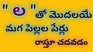 Lohajit, a diamond, hindu boy name ; La Letter Names For Boy In Telugu L Letter Baby Boy Names Baby Boy Names Starting With L In Telugu Youtube