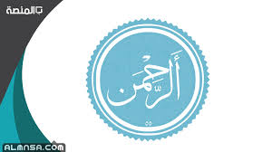 We did not find results for: ØªØ¬Ø±Ø¨ØªÙŠ Ù…Ø¹ Ø³ÙˆØ±Ø© Ø§Ù„Ø±Ø­Ù…Ù† 21 Ù…Ø±Ø© Ø§Ù„Ù…Ù†ØµØ©