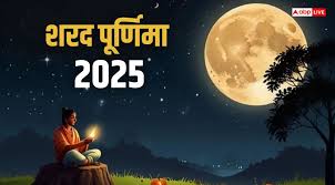 शरद पूर्णिमा 2025 – तिथि, पूजा-विधि, महत्व और वैज्ञानिक रहस्य