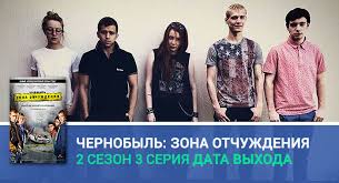 Chernobyl Zona Otchuzhdeniya 2 Sezon 3 Seriya Data Vyhoda