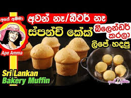 Pizza recipe | කටට රසට pizza හදමු. à¶…à·€à¶± à¶¶ à¶§à¶» à¶± à¶­ à·€ à¶½ à¶´ à·„à¶¯à¶´ à·ƒ à¶´à¶± à¶  à¶š à¶š Sri Lankan Style Bakery Muffins By Ape Amma Youtube Bakery Muffins Bakery Muffins