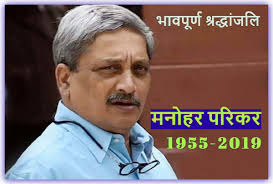 सफल जीवन की एक नई परिभाषा गढ़ गये मनोहर परिकर:सुदेश वर्मा