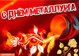 Check spelling or type a new query. Den Metallurga 2019 Prikolnye Otkrytki I Pozdravleniya S Dnem Metallurga