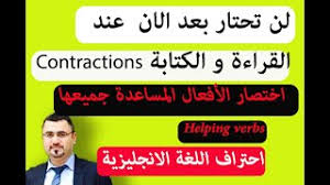 اختصار الافعال المساعدة Helping Verbs شرحcontractions Of Auxiliary Verbs جميع الاختصارات فعل مساعد Youtube