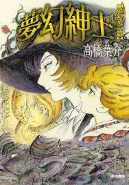 童話のような暗黒の世界は夢か現実か…高橋葉介デビュー45周年記念コミックは「夢幻紳士」シリーズの最新作！ | ダ・ヴィンチWeb