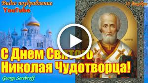 Память николая чудотворца чтут двумя большими праздниками, один из которых приходится на 22 мая и связан с перенесением в 1087 году мощей святого из мир ликийских в г. Videootkrytka S Dnem Svyatogo Nikolaya Chudotvorca Krasivoe Video Pozdravlenie