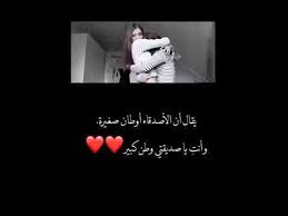 صحباتي اوطاان صغيره Friends Quotes Love Quotes Wallpaper Romantic Words