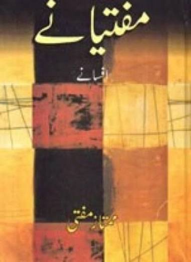 مفتیانی افسانے
