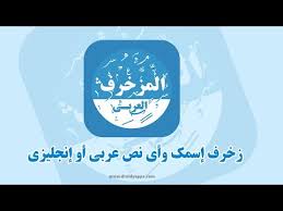 المزخرف العربي المتكامل Apps On Google Play