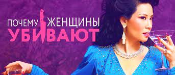 Смотрите американский сериал «почему женщины убивают» (2019) онлайн без рекламы, на телевизоре или мобильном телефоне — аудиодорожки на английском и русском языках, субтитры, многоголосый перевод, хорошее качество видео full hd (1080) и hd (720). Pochemu Zhenshiny Ubivayut 2 Sezon Data Vyhoda Serij Trejler Syuzhet
