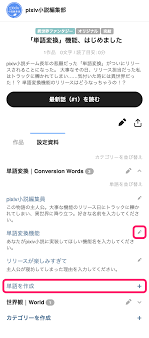 How do I set term conversion within my own novel? – pixiv Help Center