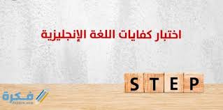 خطوات التسجيل في اختبار ستيب كيفية التسجيل في اختبار Step تجميعات اختبار موقع فكرة