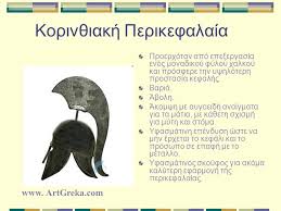Την περικεφαλαία την χρησιμοποιούσαν οι αρχαίοι και οι μεσαιωνικοί λαοί για να προστατεύσουν οι στρατιώτες το κεφάλι τους. Ereynhtikh Ergasia Project 5 Ppt Katebasma