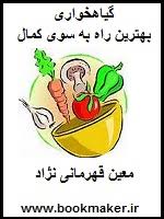 دانلود کتاب گیاهخواری؛ بهترین راه به سوی کمال