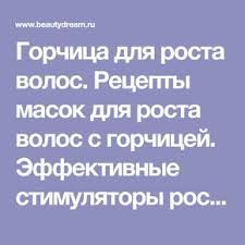 маска для быстрого роста волос в домашних условиях с горчицей Gorchica Dlya Rosta Volos Recepty Masok Dlya Rosta Volos S Gorchicej Effektivnye Stimulyatory Rosta Volos Rost Volos Volosy Kosmetika Dlya Volos