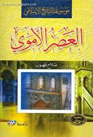 العصر الأموي موسوعة التاريخ الإسلامي صلاح طهبوب دار أسامة قراءة أونلاين وتحميل Pdf Books Learning Internet Archive