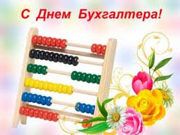 Международный день бухгалтерии отмечается ежегодно 10 ноября. Https Xn K1aai Kz D0 Be D1 82 D0 Ba D1 80 D1 8b D1 82 D0 Ba D0 B8 D0 Bd D0 B0 D0 B4 D0 B5 D0 Bd D1 8c D0 B1 D1 83 D1 85 D0 B3 D0 B0 D0 Bb D1 82 D0 B5 D1 80 D0 B0 D0 Be D1 82 D0 Ba D1 80 D1 8b D1 82 D0 Ba D0 B8 D1 81 D0 B4 D0 Bd D1 91 D0 Bc D0 B1 D1 83 D1 85 D0 B3 D0 B0 D0 Bb D1 82 D0 B5 D1 80 D0 B0 D0 Be D1 82 D0 Ba D1 80 D1 8b D1 82 D0 Ba D0 B8 D0 Bf D1 80 D0 Be D1 84 D0 Bf D1 80 D0 B0 D0 B7 D0 B4 D0 Bd D0 B8 D0 Ba D0 B4 D0 B5 D0 Bd D1 8c D0 B1 D1 83 D1 85 D0 B3 D0 B0 D0 Bb D1 82 D0 B5 D1 80 D0 B0 Cpn 0 Wsid 18 Catid 148