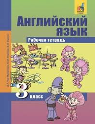 рабочая тетрадь по английскому 2 класс тер минасова ответы Anglijskij Yazyk Favourite 3 Klass Rabochaya Tetrad Fgos Ter Minasova S G Kupit Knigu S Dostavkoj My Shop Ru