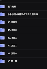 小象学院推荐系统实践| getfromcode - IT编程课程资源平台