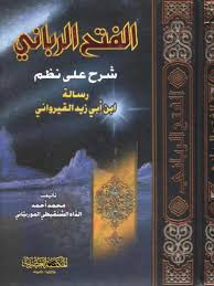 الفتح الرباني في التنكيل بخالدٍ الغرباني. ØªØ­Ù…ÙŠÙ„ ÙƒØªØ§Ø¨ Ø§Ù„ÙØªØ­ Ø§Ù„Ø±Ø¨Ø§Ù†ÙŠ Ø´Ø±Ø­ Ø¹Ù„Ù‰ Ù†Ø¸Ù… Ø±Ø³Ø§Ù„Ø© Ø§Ø¨Ù† Ø£Ø¨ÙŠ Ø²ÙŠØ¯ Ø§Ù„Ù‚ÙŠØ±ÙˆØ§Ù†ÙŠ Ù„ Ù…Ø­Ù…Ø¯ Ø£Ø­Ù…Ø¯ Ø§Ù„Ø¯Ø§Ù‡ Ø§Ù„Ø´Ù†Ù‚ÙŠØ·ÙŠ Pdf