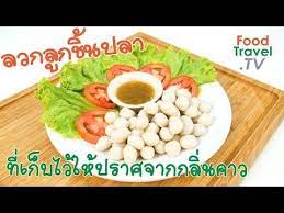 ลวกล กช นปลา ให ปราศจากกล นคาว เคล ดล บก นคร ว youtube เน อ หม ไก