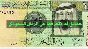 تعرف على سعر الريال السعودي مقابل الجنية المصري في كافة البنوك المصرية لحظة بلحظة وعلى مدار الساعه علماً بأن أخر تحديث لسعر الريال السعودي بمصر اليوم منذ 18 ساعة. Ø­Ù‚Ø§Ø¦Ù‚ Ù‚Ø¯ Ù„Ø§ØªØ¹Ø±ÙÙ‡Ø§ Ø¹Ù† Ø§Ù„Ø±ÙŠØ§Ù„ Ø§Ù„Ø³Ø¹ÙˆØ¯ÙŠ Ø§Ø¹Ø±Ù Ù…Ø¹Ù„ÙˆÙ…Ø© Ki Youtube