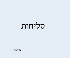 סליחות הן קטעי פסוקים, תפילות ופיוטים, שנאמרים ביום הכיפורים ולקראתו, ובתעניות ציבור. ×§×•×'×¥ ×¤×™×•×˜×™ ×¡×œ×™×—×•×ª Amir Benayoun ×¢×ž×™×¨ ×'× ×™×•×Ÿ