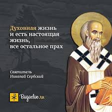 нет величия там где нет простоты добра и правды Pin Ot Polzovatelya Tsar Na Doske Svyatye Otcy Poucheniya I Nastavleniya V 2020 G Otcy Svyatye