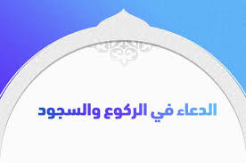 أدعمنا بالتبرع بمبلغ بسيط لنتمكن من تغطية التكاليف والاستمرار. Ø§Ù„Ø¯Ø¹Ø§Ø¡ ÙÙŠ Ø§Ù„Ø±ÙƒÙˆØ¹ ÙˆØ§Ù„Ø³Ø¬ÙˆØ¯ ÙˆØ§Ù„Ø¬Ù„ÙˆØ³ Ù…Ù† Ø§Ù„Ø£Ø¯Ø¹ÙŠØ© Ø§Ù„Ù…Ø³ØªØ­Ø¨Ø© ÙˆØ§Ù„Ù…Ø£Ø«ÙˆØ±Ø© Ø¨ÙˆØ§Ø¨Ø© Ø§Ù„Ù…ØªÙ…ÙŠØ²