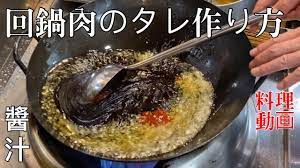回鍋肉のタレ作り方【料理動画】料理人の仕事風景 - YouTube