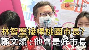 The site owner hides the web page description. æž—æ™ºå …æŽ¥æ£'æ¡ƒåœ'å¸‚é•· é„­æ–‡ç‡¦ ä»–æœƒæ˜¯å¥½å¸‚é•· å¯°å®‡æ–°èž20210323 Youtube
