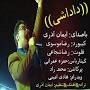 Image result for ‫دانلود اهنگ داداشی تو جون بخواه من که فداتم از ایمان اذری‬‎