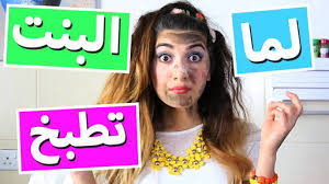 الحب الرجل والست في المطبخ شاهد قبل الحذف. Ø¨Ù†Ø§Øª ÙÙŠ Ø§Ù„Ù…Ø·Ø¨Ø® Kitchen Home Facebook