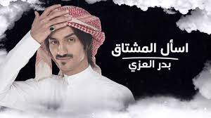 أسأل المشتاق بدر العزي حصريا 2018 youtube world music youtube movie posters