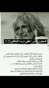 مجنون بس عاقل ههههههه Arabic Quotes Funny Arabic Quotes Wisdom Quotes