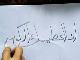 Gambar kaligrafi islam pilihan 1 seni kaligrafi islam. Kaligrafi Khat Diwani Qs Al Kausar Ayat 1 Youtube