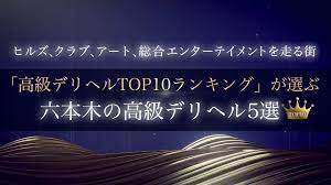 六本木・赤坂の高級デリヘル - 高級デリヘルTOP10ランキング