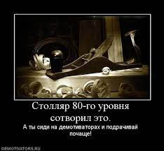 Столляр 80-го уровня сотворил это. А ты сиди на демотиваторах и подрачивай  почаще! DEMOTIVATORS.RU / смешные демотиваторы (ДЕЙСТВИТЕЛЬНО СМЕШНЫЕ новые  лучшие демотиваторы со смыслом 2011, demotivators смешно, демотивация,  демативаторы, димативаторы ) /