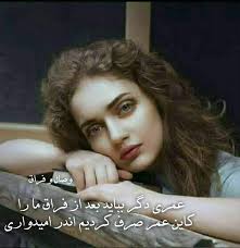عمری دگر بباید بعد از فراق ما را کاین عمر صرف کردیم اندر امیدواری