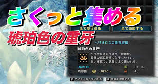 ソロでも簡単）琥珀色の重牙を効率よく集める方法【MHWアイスボーン】 - モンハンを喰らう！