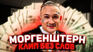 This song has 19 likes. Morgenshtern Klip Za 10 Lyamov Klip Bez Slov Youtube