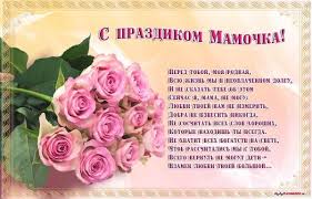В этот день принято приходить в гости к мамам и дарить им подарки. Mama Pozdravleniya S Dnem Materi