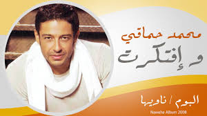 محمد حماقى اتجوز من نهله الحاجرى فى 7. Mohamed Hamaki We Eftkart Ù…Ø­Ù…Ø¯ Ø­Ù…Ø§Ù‚Ù‰ Ùˆ Ø§ÙØªÙƒØ±Øª Youtube